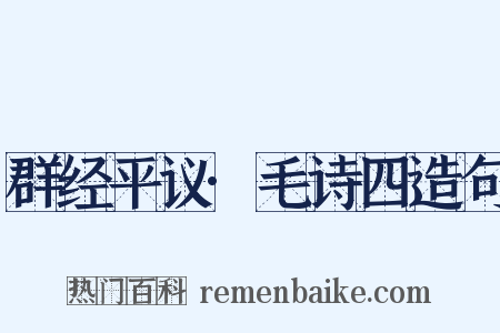 群经平议·毛诗四造句是什么意思的图片